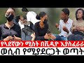 የጓደኛውን ሚስት በvido እያስፈራራ የሚደ ፍረው ወጣት አዳኟ Hab 