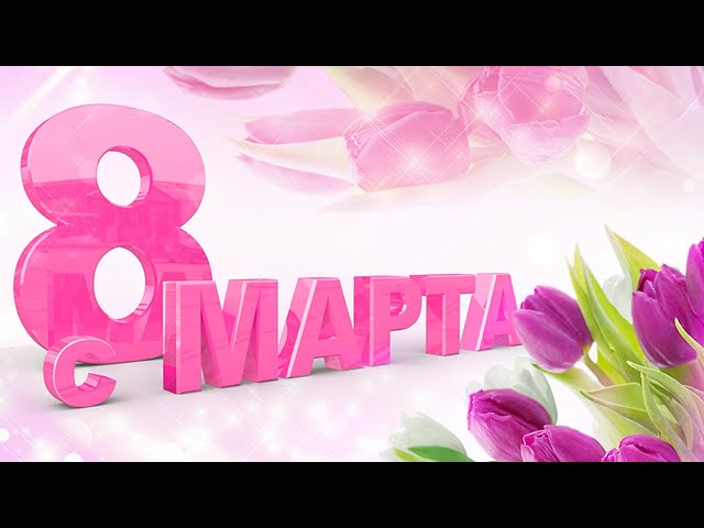 С праздником, милые дамы!