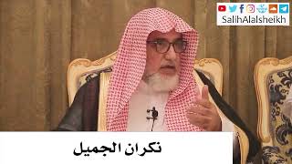 صورة نكران الجميل - صالح آل الشيخ