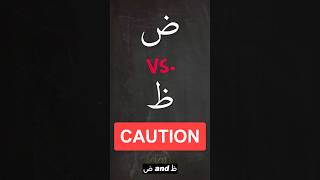 Download lagu Do you MIX these two up? (CAREFUL) #arabic101 #tajweed #quran #islam #learntajweed #shorts mp3 Download lagu Do you MIX these two up? (CAREFUL) #arabic101 #tajweed #quran #islam #learntajweed #shorts mp3