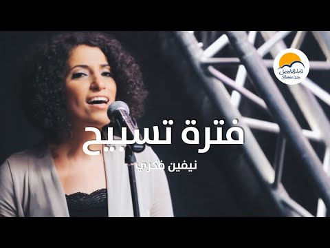 فترة تسبيح (3) - نيفين فكري - الحياة الافضل | Praise and Worship - Nevien Fekry - Better Life