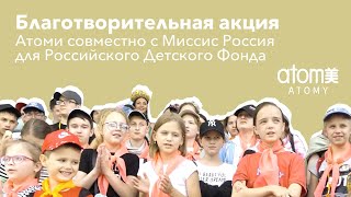 Благотворительная акция Атоми совместно с Миссис Россия для Российского Детского Фонда