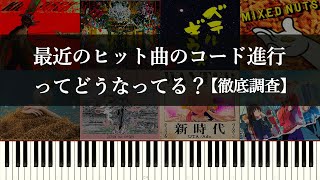 コード進行の集計（00:02:00 - 00:05:25） - 【意外な結果！？】上位50曲のサビコード進行の集計結果をサクッと報告する動画～ヒット曲のサビのコード進行を分析してみる【徹底調査】