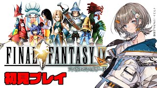 【 FF9 】アレクサンドリアに戻ってきて。初見プレイ #15 【 さしこ 】