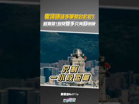 #霍諾德 攻頂101速度真的超快超厲害🤩🤩雙手放開只用腳倒掛看得心臟真的漏一拍...謝謝霍諾德讓世界看見台灣❤️