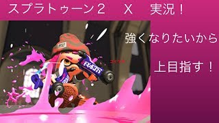 強くなりたいから上目指す！１『スプラトゥーン２実況！！』