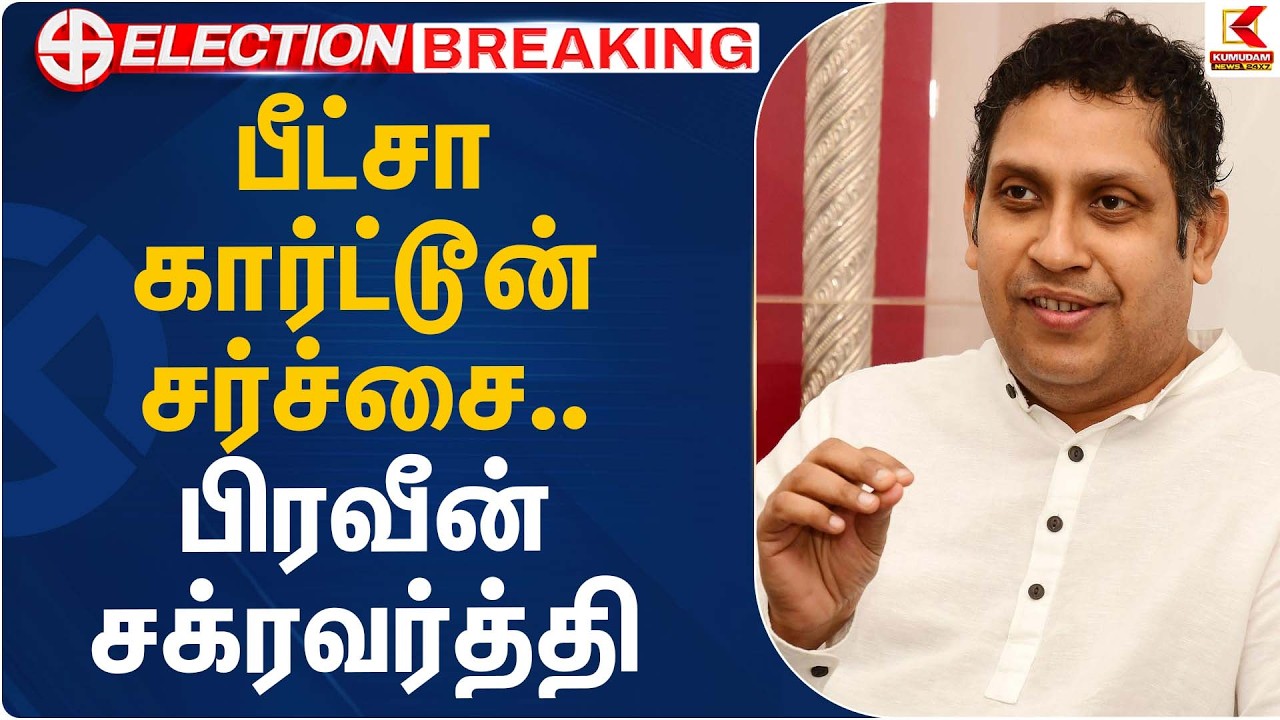 பீட்சா கார்ட்டூன் சர்ச்சை – பிரவீன் சக்ரவர்த்தி | Praveen Chakravarthy | Kumudam News