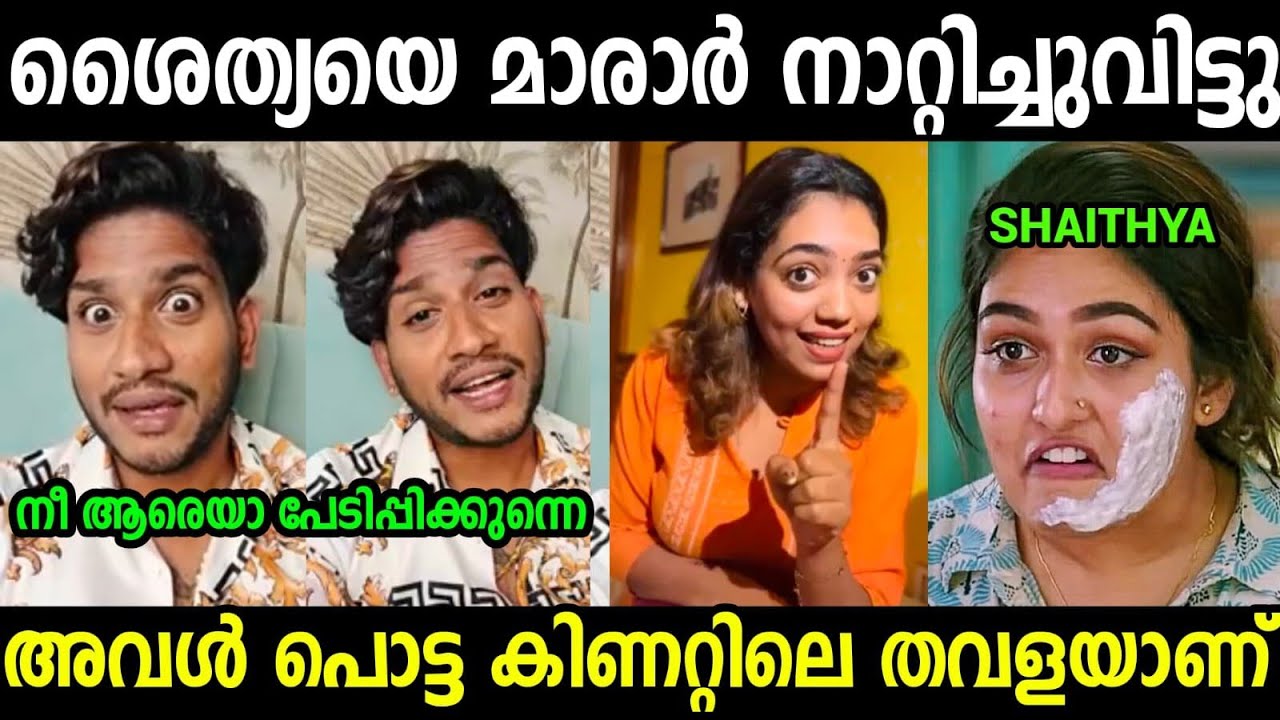ശൈതൃ ചോദിച്ച് വാങ്ങി😂😂😂| Shaitya Akhil Marar Troll video Malayalam 