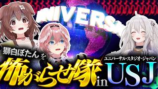 【初☆ロケ】獅白ぼたんを怖がらせ隊！ in ユニバーサル・スタジオ・ジャパン！！！