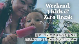 週末、3人の子ども＆休む暇なし| Weekend, 3 Kids & Zero break 😂 | Japanese Single Mom｜日本人シングルマザー