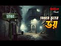 Jekhane Bhooter Bhoy যেখানে ভূতের ভয় Dhaka