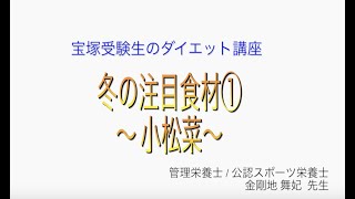 宝塚受験生のダイエット講座〜冬の注目食材①小松菜〜のサムネイル