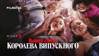 Вулиця страху: Королева випускного | Український дубльований трейлер | Netflix