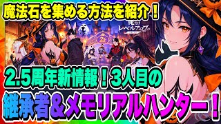 【俺アラ】2.5周年３人目の継承者&メモリアルハンターが登場！新たなハロウィンスキンも公開！ギルボス激怒問題解決と魔法石大量獲得方法を紹介！！！【俺だけレベルアップな件・ARISE・公認クリエイター】