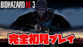 【バイオハザードRE3】ホラー耐性皆無な初見プレイ 最後まで！