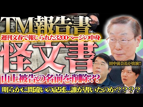 Is the TM Report a suspicious document? Did former Chairman Tanaka delete the name of defendant Y...