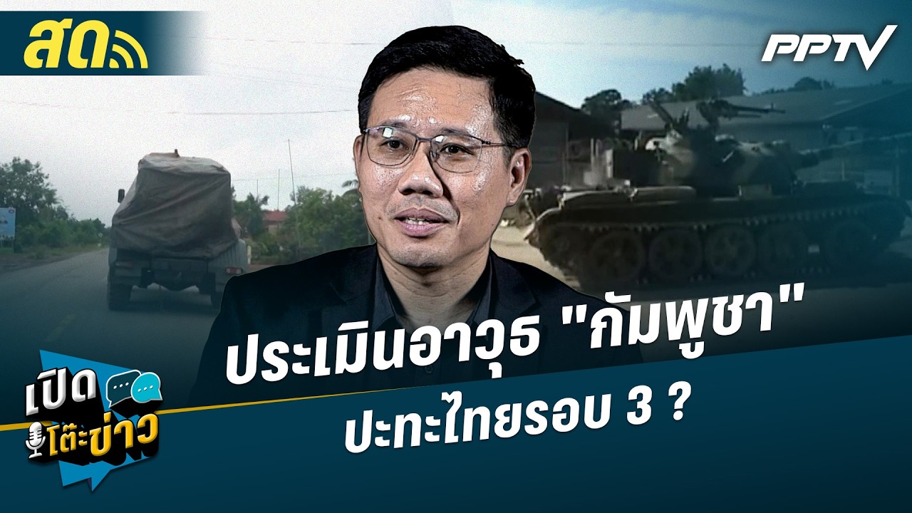 เปิดโต๊ะข่าวสุดสัปดาห์ | ประเมินอาวุธ "กัมพูชา" ปะท?