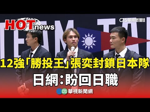 12強「勝投王」張奕封鎖日本隊　日網：盼回日職