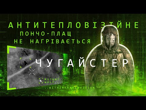 baiheshenshan様 Антитепловизионное пончо-плащ 