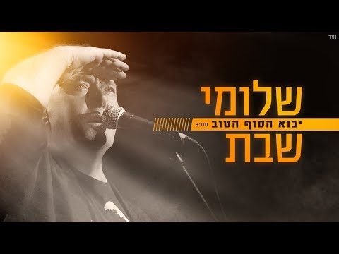 Video thumbnail for Yavo Hasof Hatov - יבוא הסוף הטוב
