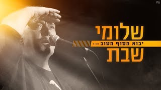 יבוא הסוף הטוב