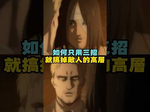 如何只用三招就搞掉敵人的高層？#進擊的巨人 #巨人 #艾倫