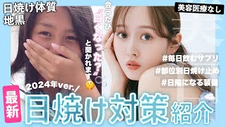 【美白ケア】最近白くなった?🫧と言われる私がおすすめする絶対焼かない為の日焼け対策グッズ✍️紹介【 サプリ | 日傘 | サングラス | パーカー | アームカバー】