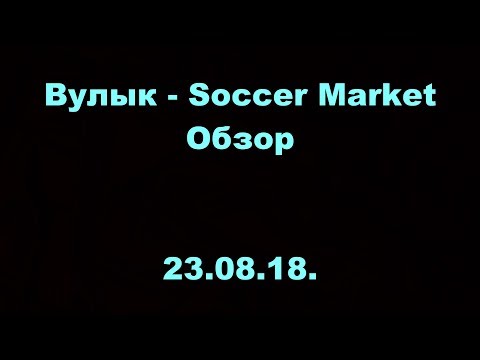 Вулык - Soccer Market. ОМЛС. 1 дивизион. 1/2 Финала малого кубка. Обзор. 23.08.18.