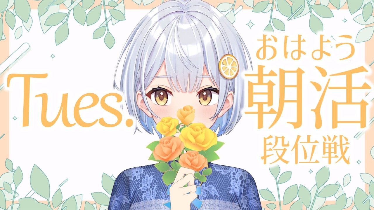 【雀魂】7:30開始！毎日朝活🍋おはよう段位戦【藍坂れも】
