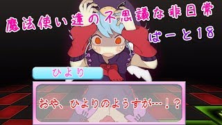 【実況】魔法使い達の不思議な非日常・ぱーと１８【まぢちる】