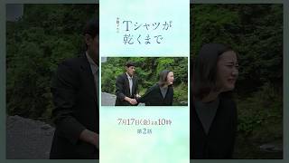 『#Ｔシャツが乾くまで』2分で分かる！1話ダイジェスト