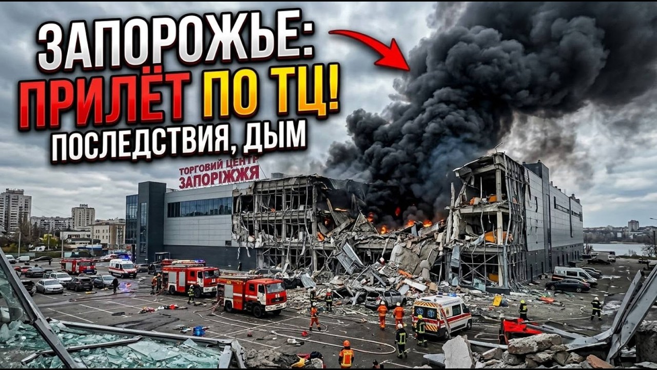 Запорожье ПРИЛЕТ ПО ТЦ!!! ОБСТАНОВКА СЕЙЧАС В ГОРОДЕ 27.10.2026