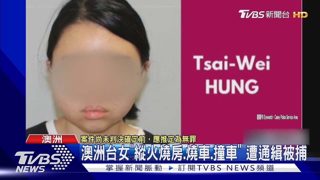 澳洲台女「縱火燒房、燒車、撞車」遭通緝被捕
