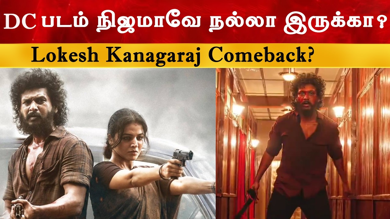 DC படம் நிஜமாவே நல்லா இருக்கா ? Lokesh kanagaraj Comeback | Thalapathy Boys