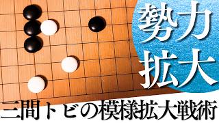 勢力圏を築ける！ノゾキ定石の三間トビ型活用術【囲碁実況】