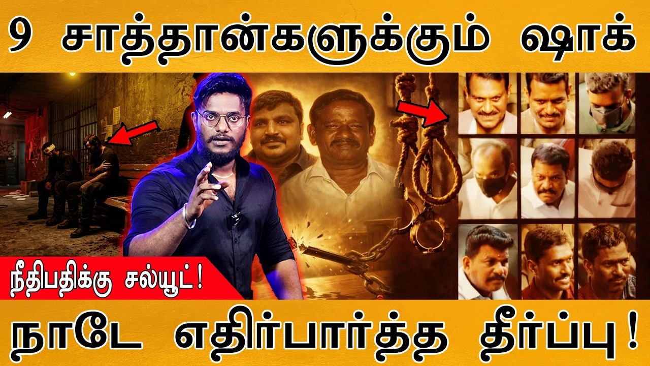 Sathankulam Case Judgement | 9 சாத்தான்களுக்கும் ஷாக்! | நீதிபதி செம! | சா