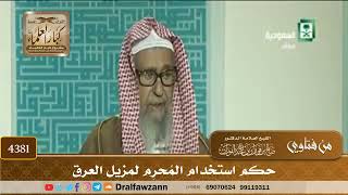 [4381] حكم استخدام المُحرِم لمزيل العرق - صالح الفوزان