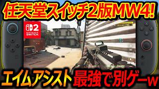 【CoD:MW4】任天堂スイッチ2版:MW4がエイムアシスト最強すぎて別ゲーなんだがw『Lv上げに最適デバイス!?』【実況者ジャンヌ】