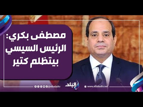 مصطفى بكري: السيسي تعرض للظلم كثيرًا.. بعض الناس لا تدرك رؤيته بعيدة المدى 
