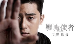 The Divine Fury movie trailer: Park Seo-joon and Ahn Sung-ki join forces to fight demons 8/16 Hol...