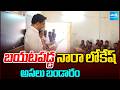 బయటపడ్డ నారా లోకేష్ అసలు బండారం Nara Lokesh Ed