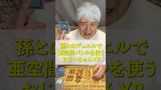 孫とのデュエルで亜空間バトルを使うおじいちゃんYP #遊戯王 #ocg #亜空間バトル #サイバー