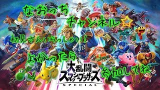 来たぞぉ！大乱闘スマッシュブラザーズSPECIAL　気軽に参加してね