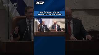 הנשיא הרצוג ויתר על הנאום וענה ליו"ר הכנסת: ליבי שותת דם (חדשות ערוץ 7) - התמונה מוצגת ישירות מתוך אתר האינטרנט יוטיוב. זכויות היוצרים בתמונה שייכות ליוצרה. קישור קרדיט למקור התוכן נמצא בתוך דף הסרטון הנשיא הרצוג ויתר על הנאום וענה ליו"ר הכנסת: ליבי שותת דם (חדשות ערוץ 7) - התמונה מוצגת ישירות מתוך אתר האינטרנט יוטיוב. זכויות היוצרים בתמונה שייכות ליוצרה. קישור קרדיט למקור התוכן נמצא בתוך דף הסרטון