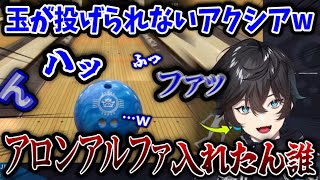 【アクシア】ボーリングの玉に「アロンアルファ」を流し込まれたアクシア・クローネさんwww【切り抜き/にじさんじ/アソビ大全】