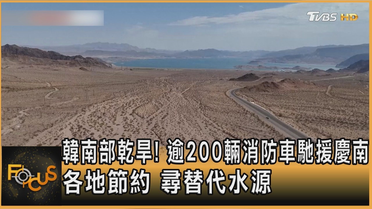 FOCUS全球新聞／韓南部乾旱！逾200輛消防車馳援慶南 各地節約.尋替代水源
