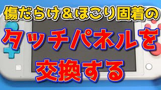 傷だらけ＆ほこり固着のタッチパネルを交換する