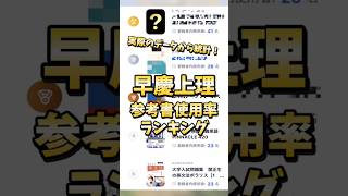 【早慶上理】使用者が多い参考書ランキング！#shorts #早稲田 #慶応 #上智 #大学受験 #参考書ドットコム