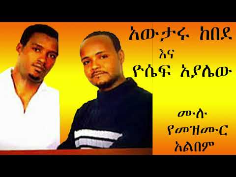 አውታሩ ከበደ እና ዮሴፍ አያሌው ድንቅ መዝሙሮች Ethiopian  Awtaru kebede and Yosef