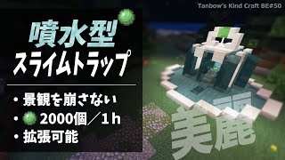 【マイクラ統合版】噴水型スライムトラップ【田ん坊の親切クラフト#50】[1.19/slime Farm/Bedrock](Win10/PE/Switch/PS/Xbox)
